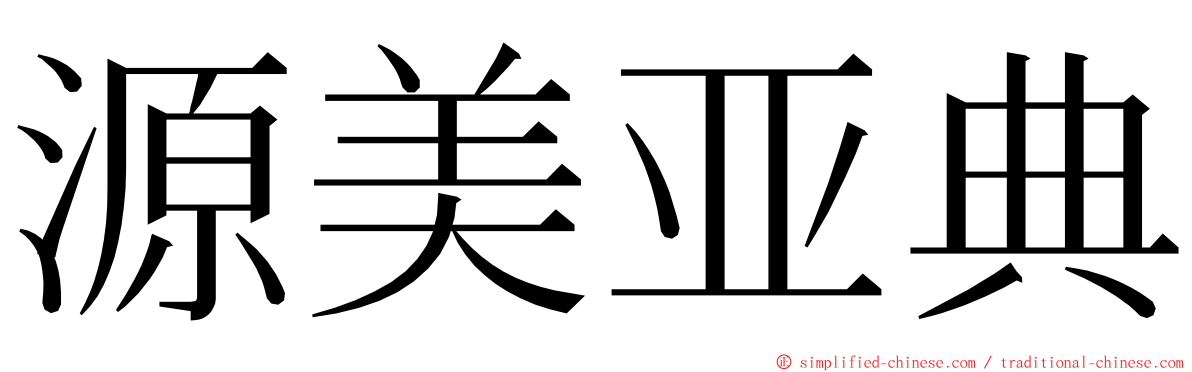 源美亚典 ming font