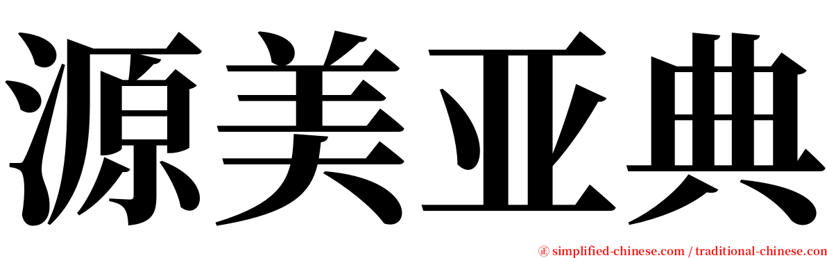 源美亚典 serif font