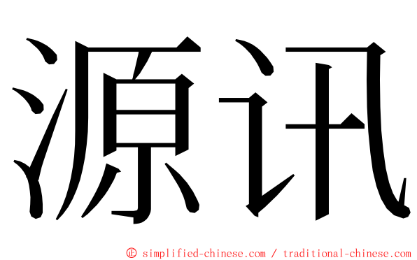 源讯 ming font