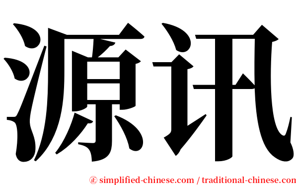 源讯 serif font