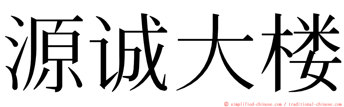 源诚大楼 ming font