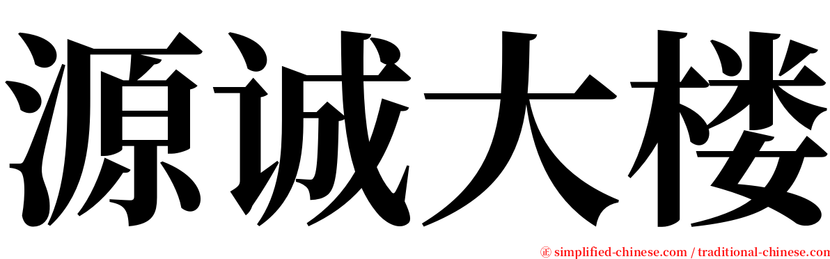 源诚大楼 serif font