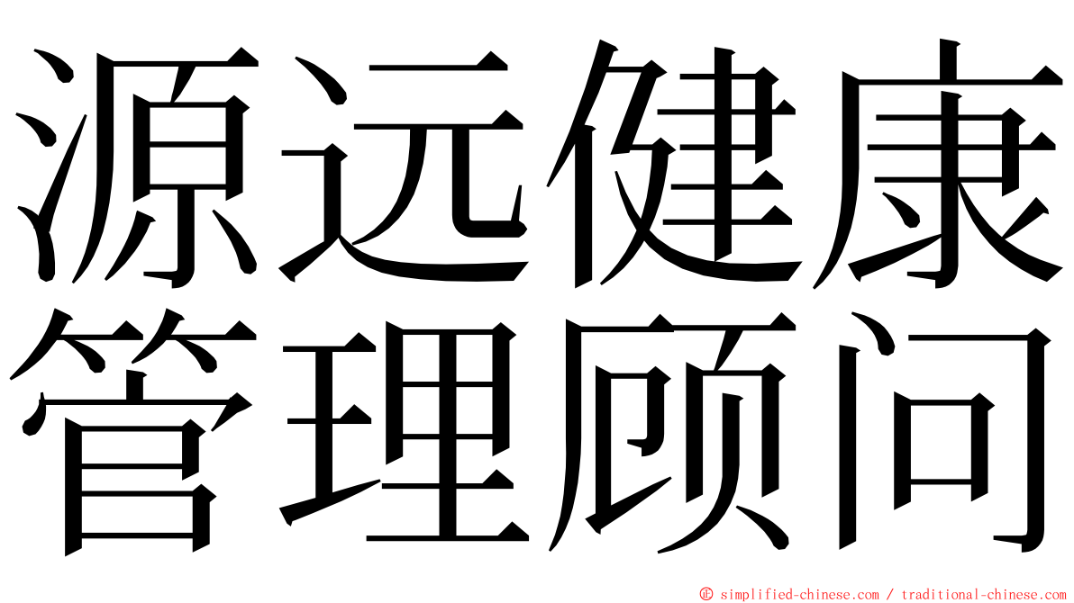 源远健康管理顾问 ming font