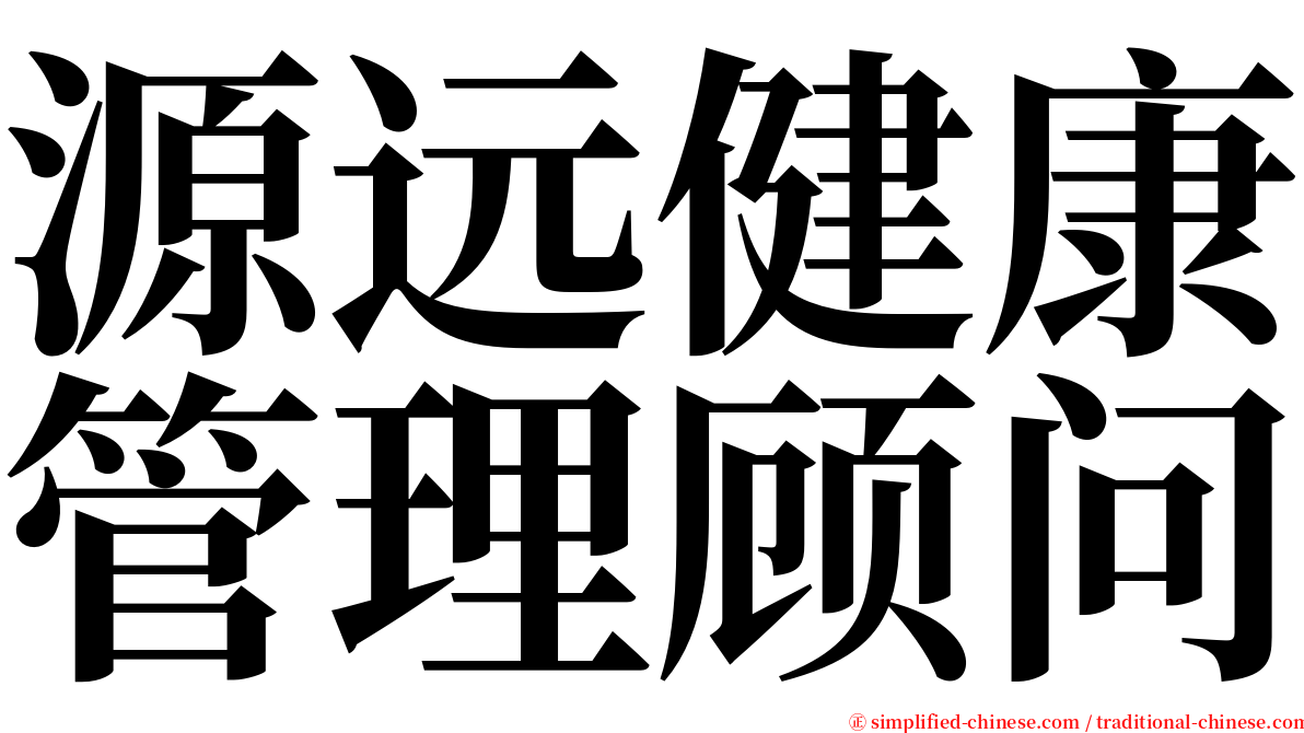 源远健康管理顾问 serif font