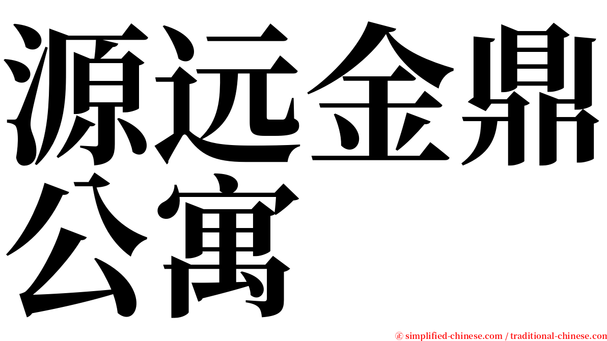 源远金鼎公寓 serif font