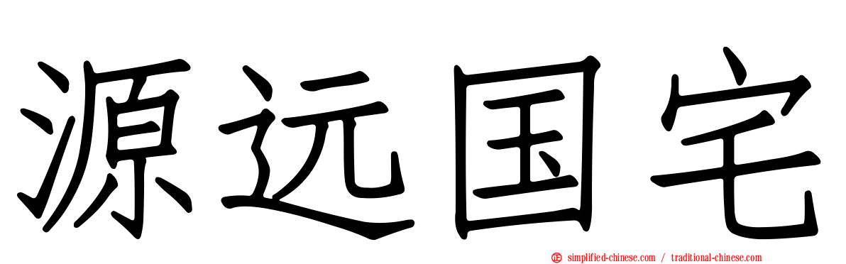 源远国宅