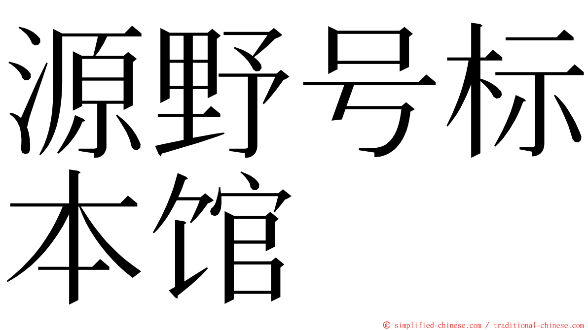 源野号标本馆 ming font