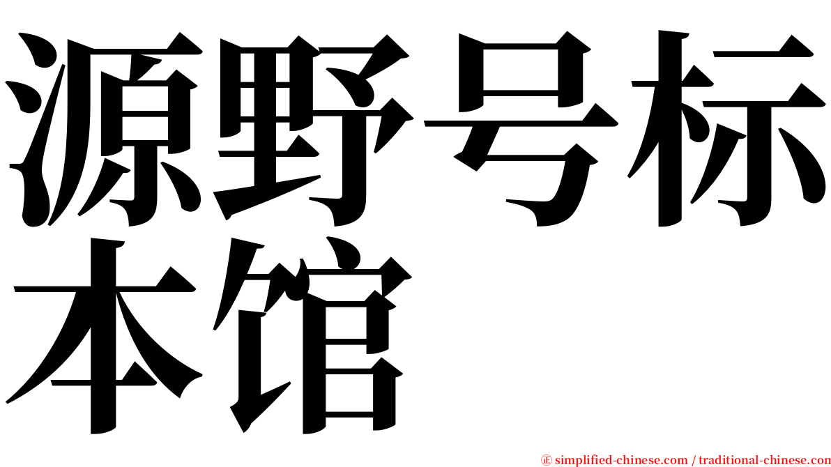 源野号标本馆 serif font