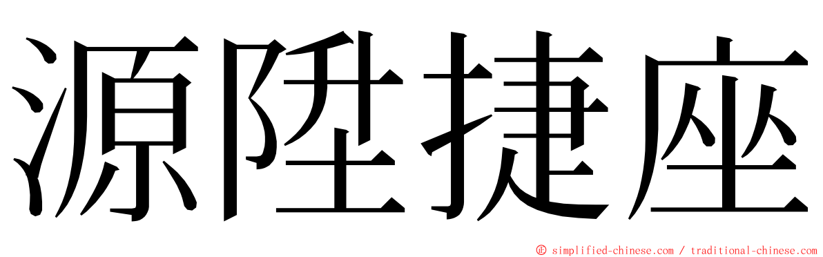 源陞捷座 ming font