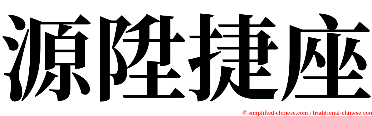 源陞捷座 serif font