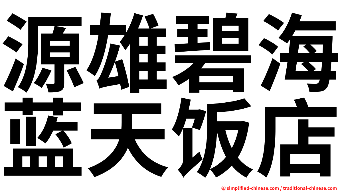 源雄碧海蓝天饭店