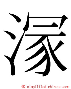 溕 ming font