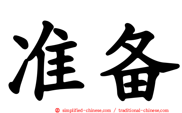 准备