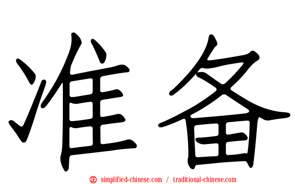 准备