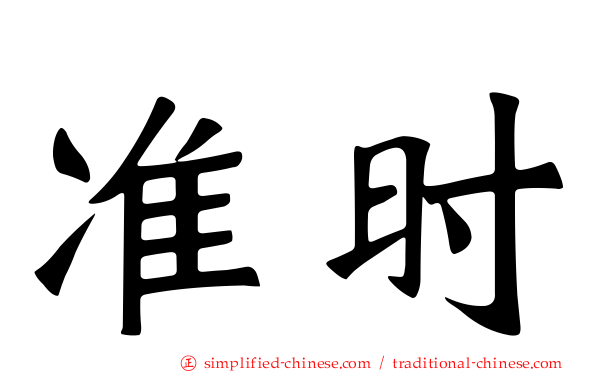 准时