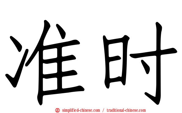 准时