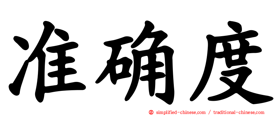 准确度
