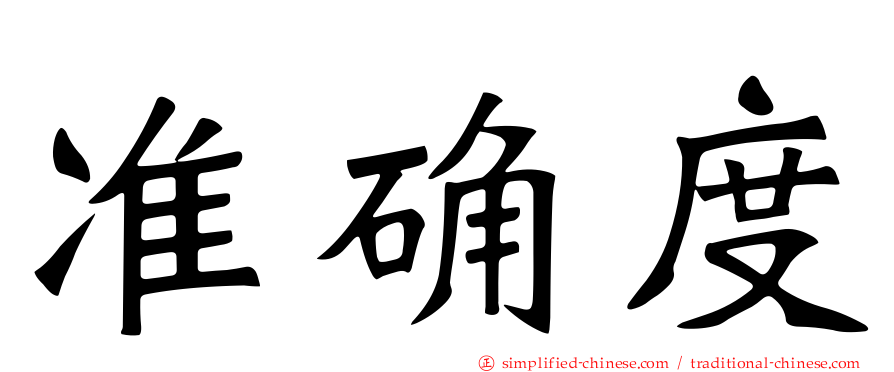 准确度