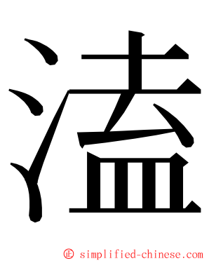 溘 ming font