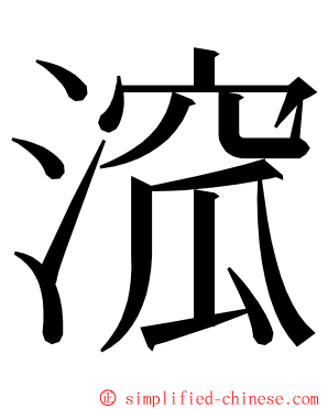 溛 ming font