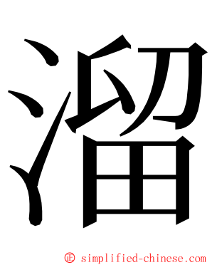 溜 ming font