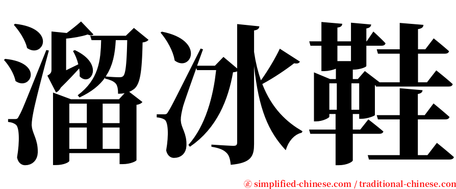 溜冰鞋 serif font