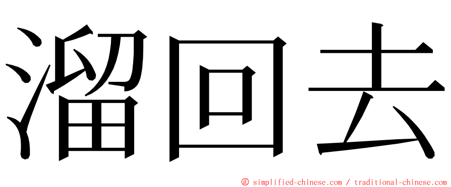 溜回去 ming font