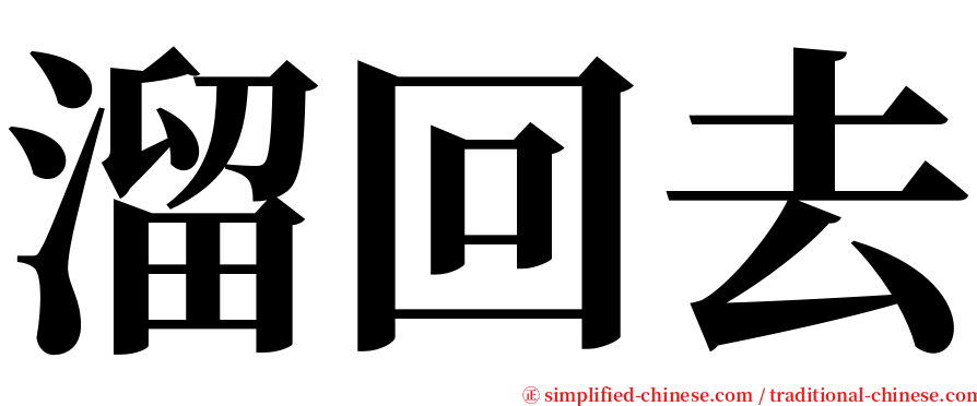 溜回去 serif font