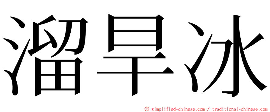 溜旱冰 ming font