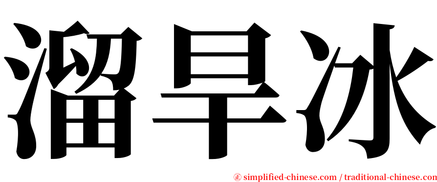 溜旱冰 serif font