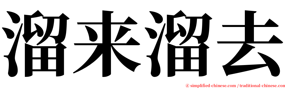 溜来溜去 serif font