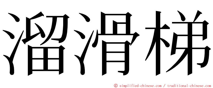 溜滑梯 ming font