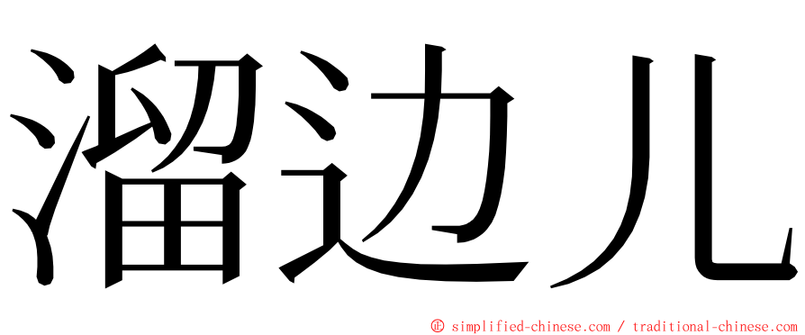 溜边儿 ming font