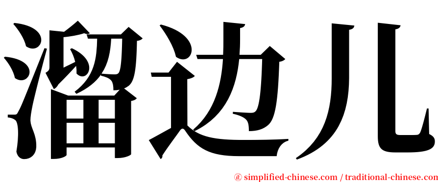 溜边儿 serif font