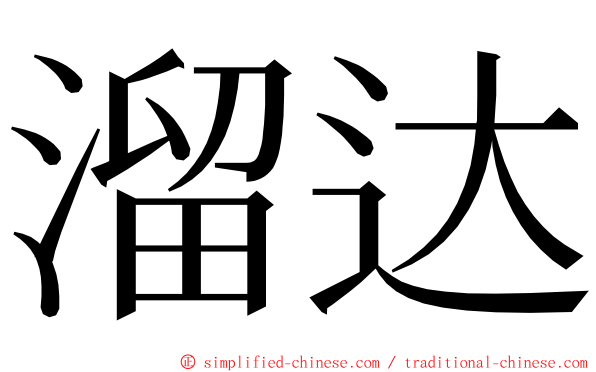 溜达 ming font