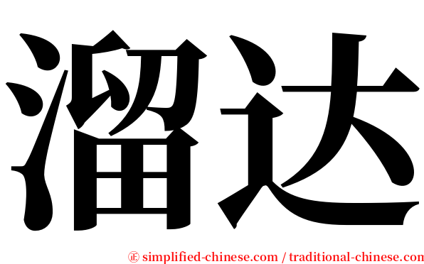 溜达 serif font