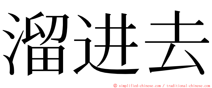 溜进去 ming font