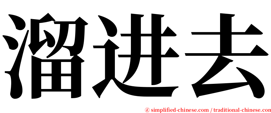 溜进去 serif font