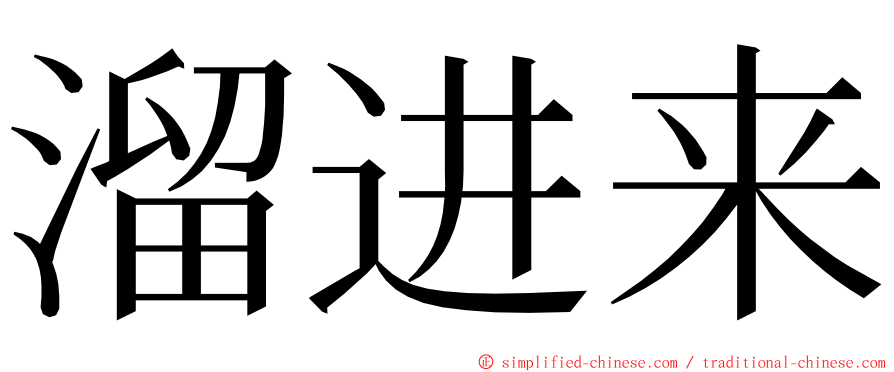 溜进来 ming font