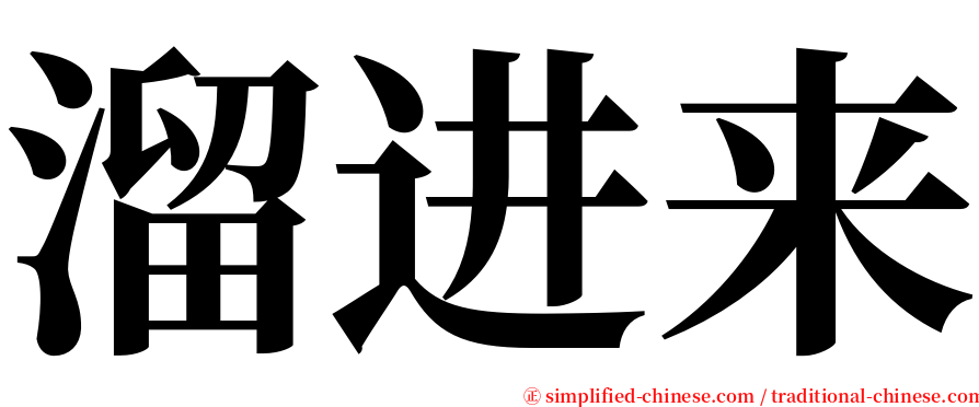 溜进来 serif font