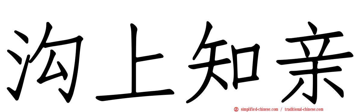 沟上知亲