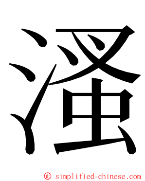 溞 ming font