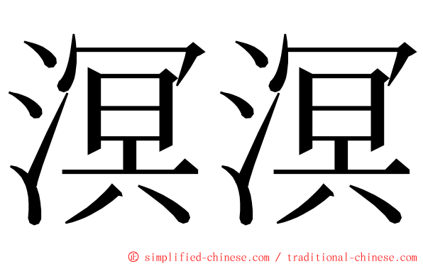 溟溟 ming font