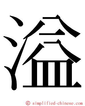 溢 ming font