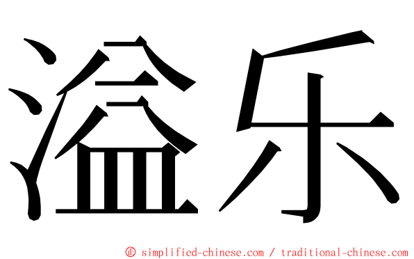 溢乐 ming font