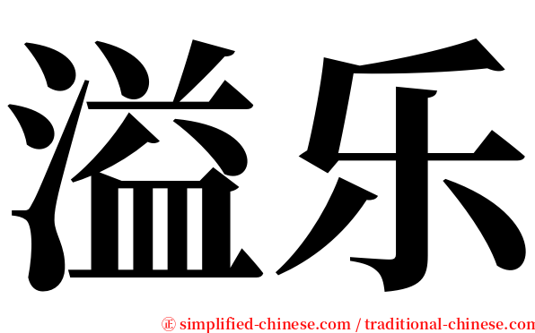 溢乐 serif font