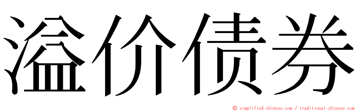 溢价债券 ming font