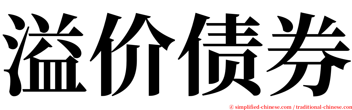 溢价债券 serif font