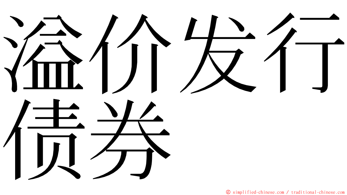 溢价发行债券 ming font