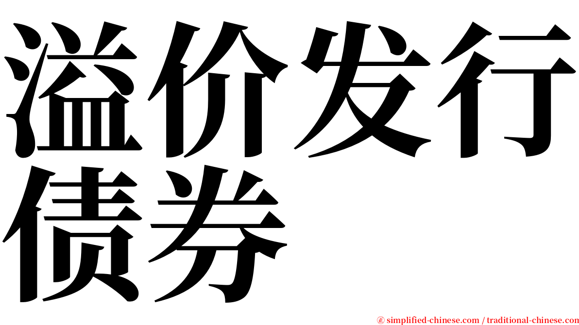 溢价发行债券 serif font